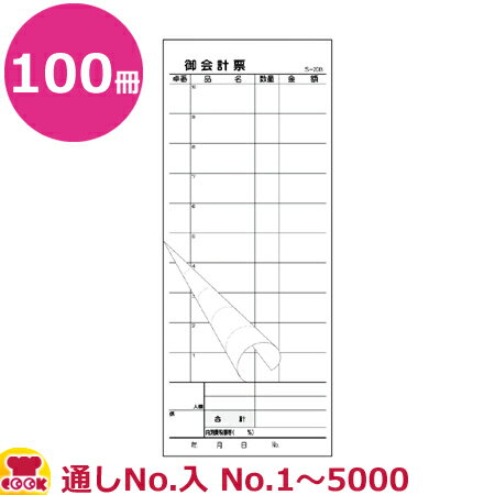 大黒工業 会計票 ミシン10本 2枚複写 番号入(No.1～5000)S-20BL 50組×100冊（送料無料 代引不可）