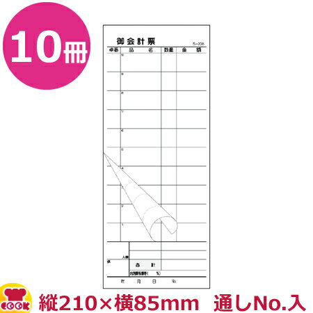 大黒工業 会計票 ミシン10本 2枚複写 番号入(No.1～50)S-20BN 50組×10冊（代引不可）