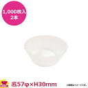ナニワ紙工 グラシンカップケース 浅口 10A 底57φ×H30mm 1,000枚入×2本(送料無料 代引不可)