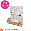 天満紙器 ワックスペーパー クラフトフレンチ50枚入×10箱 218X250mm WP3500(送料無料 代引不可)