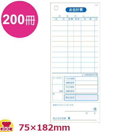 大黒工業 会計票10行 勘定書付 軽減税率対応 単式100枚200冊 S-08（送料無料 代引不可）