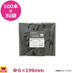 大黒工業 紙ストロー フレックス (黒) 6mm×19.6cm 個包装なし 100本入×30袋（送料無料 代引不可）