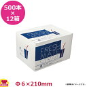大黒工業 FMフレックスストロー 6mm×21cm フィルム包装 500本入×12箱(送料無料 代引不可)