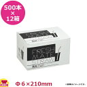 大黒工業 FMフレックスストロー 6mm×21cm 個包装なし 500本入×12箱(送料無料 代引不可)