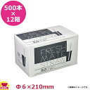大黒工業 FMストレートストロー 6mm×21cm 個包装なし 500本入×12箱(送料無料 代引不可)