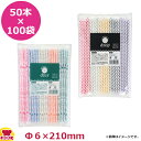 大黒工業 フレックスストロー 6mm×21cm 紙包装 50本入×100袋 アソート(送料無料 代引不可)