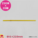 シバセ工業 フレックス(ダイヤゴールド) 6mm×21cm 個包装なし 250本入×20箱（送料無料 代引不可）