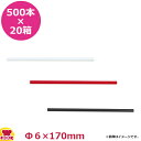 シバセ工業 ストレートストロー 6mm×17cm 個包装なし 500本入×20箱（送料無料 代引不可）