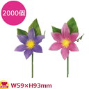 造花 クレマチス 2000個(送料無料 代引不可)