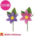 造花 クレマチス 200個(送料無料 代引不可)