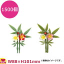 造花 夫婦松竹梅 1500個(送料無料 代引不可)