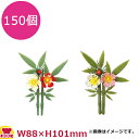 造花 夫婦松竹梅 150個(代引不可)