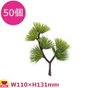 造花 DM-20 DX枝松 50個(代引不可)