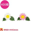 造花 ミニ菊 400個(送料無料 代引不可)