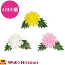 造花 新ミニ菊 4000個(送料無料 代引不可)