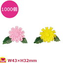 造花 豆菊 1000個(送料無料 代引不可)
