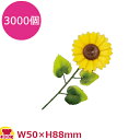 造花 DK-64 ひまわり 3000個(送料無料 代引不可)
