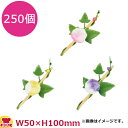 造花 竹付朝顔 250個(送料無料 代引不可)