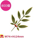 造花 DN-76 南天(大) 800個(送料無料 代引不可)