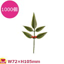 造花 DN-78 南天(小) 1000個(送料無料 代引不可)