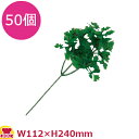 造花 DP-95 パセリ 50個(代引不可)