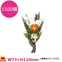 造花 DS-20 鶴付大松竹梅 1500個(送料無料 代引不可)