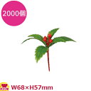 造花 KK-09 千両 2000個(送料無料 代引不可)