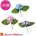 造花 DK-61 アジサイ 100個(送料無料 代引不可)