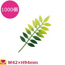 造花 DK-49 さんしょう 1000個(送料無料 代引不可)