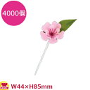 造花 DK-81 桜ピック 4000個(送料無料 代引不可)