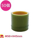 珍味容器 SH-018 青竹チョコ (丸) 50個(送料無料 代引不可)