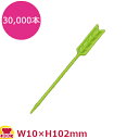 造花 DT-96 矢串 30,000個(送料無料 代引不可)