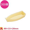 珍味容器 DC-118 ミニ舟 300個(送料無料 代引不可)
