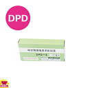 あけぼの化学 残留塩素低濃度試薬（結合型） DPD-3 100T（100錠）（送料無料 代引OK）