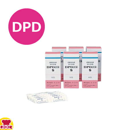 カズサ DPD試薬S （50包入）（遊離残留塩素濃度測定用）（代引OK）