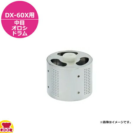 楽天厨房道具・卓上用品shop cookcookドリマックス 万能タイプオロシ 千客万来DX-60X用 中目オロシドラム（送料無料 代引不可）