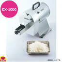 ドリマックス マルチスライサー 工場仕様 大根千切り投入口 DX-1000(送料無料 代引不可)