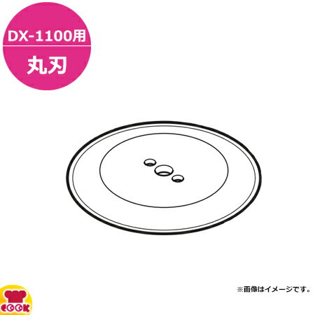 ドリマックス マルチスライサーウインナー仕様DX-1100用 丸刃（送料無料 代引不可）