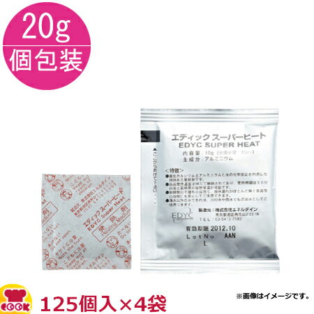 楽天厨房道具・卓上用品shop cookcookエネルダイン EDYCスーパーヒート 20g個包装 125個入×4袋（送料無料 代引不可）