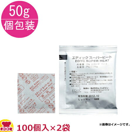 エネルダイン EDYCスーパーヒート 50g個包装 100個入×2袋（送料無料 代引不可）