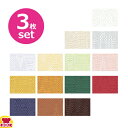 フッ素クロス フローリナ ランチョンマット 44×33cm ダル 3枚セット(送料無料 代引不可)
