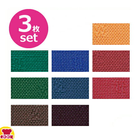 フッ素クロス フローリナ ランチョンマット 44×33cm ダスク 3枚セット（送料無料 代引不可）