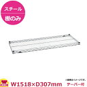 スーパーエレクター・シェルフ 棚 SSシリーズ SS1520(1518×307mm)(送料無料 代引不可)