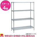 スーパーエレクター・シェルフ MS910・PA1390 4段 奥行460mm(送料無料 代引不可)