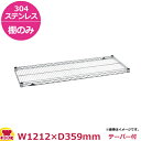 ステンレスエレクター・シェルフ 棚 SASシリーズ SAS1220(1212×359mm)(送料無料 代引不可)