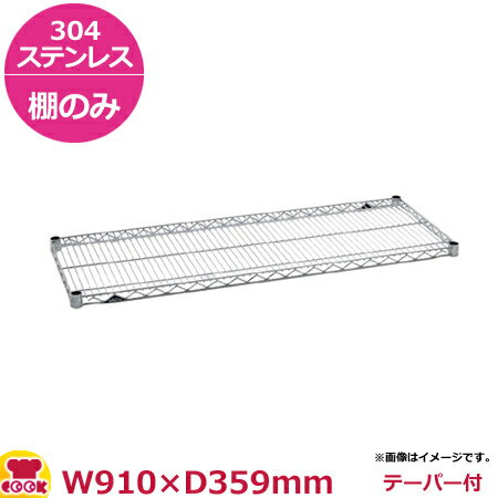 ステンレスエレクター・シェルフ 棚 SASシリーズ SAS910（910×359mm）（送料無料 代引不可）