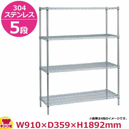 ステンレスエレクター・シェルフ SAS910・PS1900 5段 奥行360mm（送料無料 代引不可）