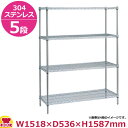 ステンレスエレクター・シェルフ SBS1520・PS1590 5段 奥行530mm(送料無料 代引不可)(3)