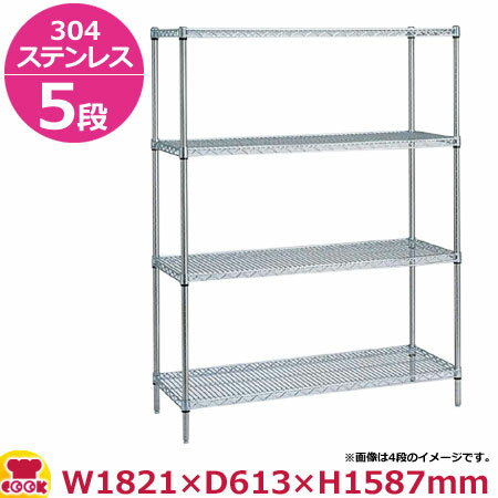 ステンレスエレクター・シェルフ SLS1820・PS1590 5段 奥行610mm（送料無料 代引不可）