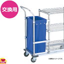エレクター リネンカート オプショナルパーツ リネンバッグ(交換用)(送料無料 代引不可)